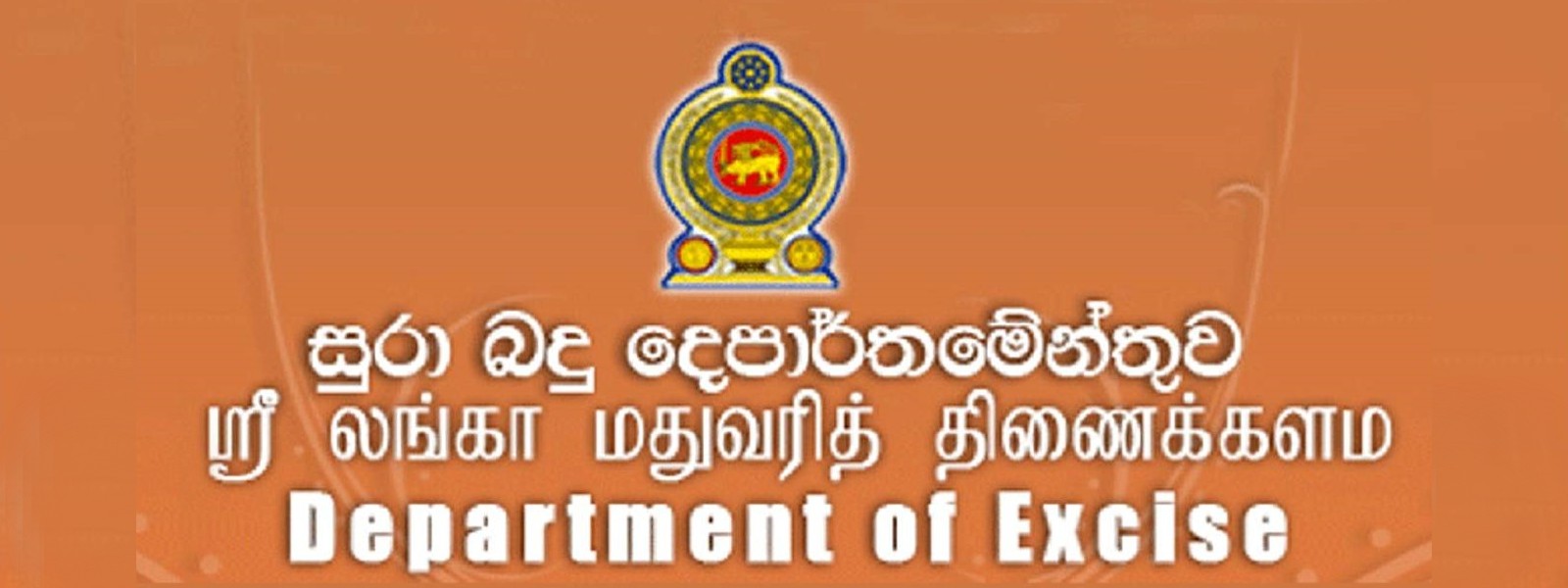 கலால்வரி திணைக்களத்திற்கு 2022-இல் அதிக வருமானம்